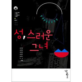 성 스러운 그녀 - 테마 2 성과 사랑 책