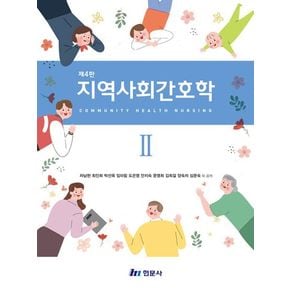 지역사회간호학 2
