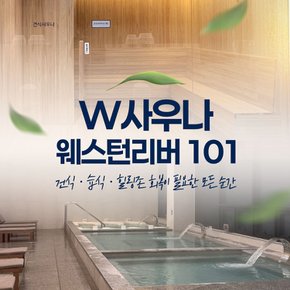 [전남] 무안 W사우나 웨스턴리버101 이용권(~26.12.31)