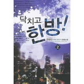 닥치고 한 방 2