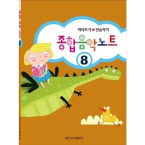 종합 음악 노트 8 : 따라쓰기 연습하기