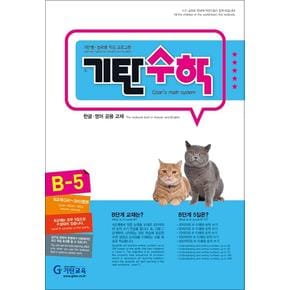 기탄수학 연산 문제집 B단계 5집 (유아 5-6세) - B5