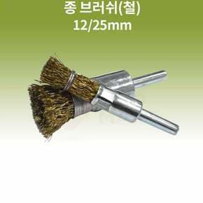 드릴용 철 브러쉬 12mm 청소 부식제거