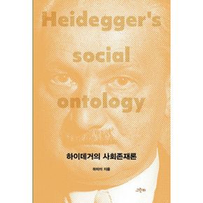 하이데거의 사회존재론