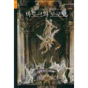 바로크와 로코코(시공아트 5)