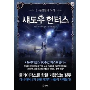 섀도우 헌터스 5: 혼령들의 도시