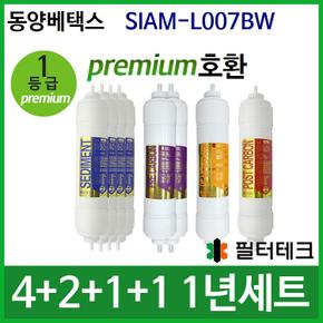 동양베텍스 SIAM-L007BW 1년 세트 정수기필터호환 (프)