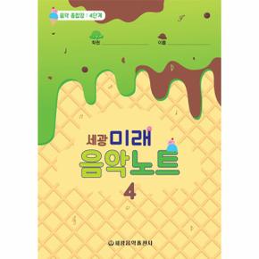 세광 미래 음악노트 4