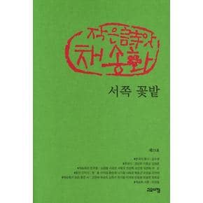 서쪽 꽃밭(제23호)작은시앗채송화