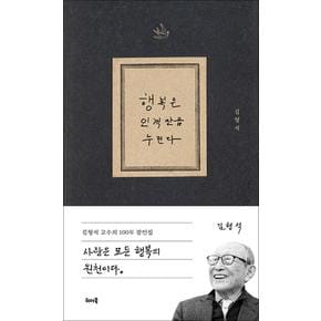 행복은 인격만큼 누린다
