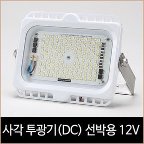 비츠온 사각투광기 노출 선박용 12V(DC) 80w