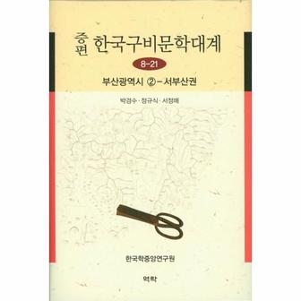 웅진북센 증편 한국구비문학대계 (8-21) 부산광역시 2 서부산권