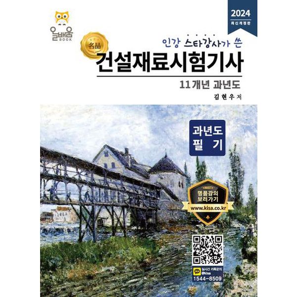 2024 건설재료시험기사 11개년 과년도 필기