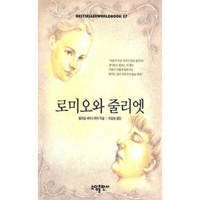 로미오와 줄리엣(BESTSELLER WORLDBOOK 57)