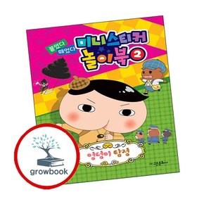 엉덩이 탐정 붙였다 떼었다 미니 스티커 놀이북 2 엉덩이탐정붙였다떼었다미니스티커놀이북2 책