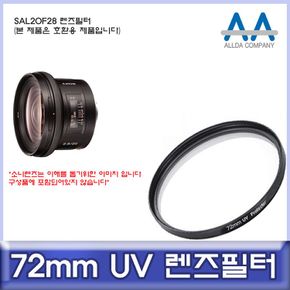 소니 SAL20F28 호환 렌즈필터 72mm UV필터/ALLDA