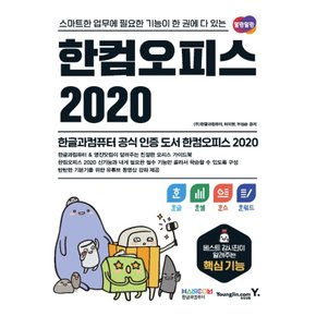 영진닷컴 한컴오피스 2020 - 한글+한셀+한쇼+한워드