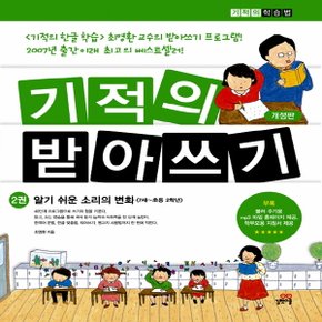 길벗스쿨 기적의 받아쓰기 2권 - 알기 쉬운 소리의 변화