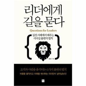 리더에게 길을 묻다 실전 사례에서 배우는 리더십 불변의 법칙