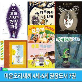 미운오리새끼 4세-6세 권장도서 7권 세트(전7권)/채소이발소.수프먹을래.청개구리의노래.숲속의모우.카프카의인형.걱정괴물.뿌이뿌이모루카-교통체증의이유