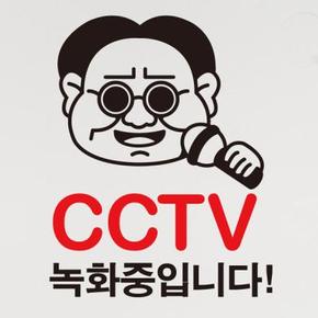 생활스티커_마이크 CCTV촬영중