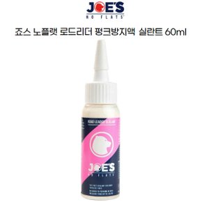 죠스 노플랫 로드리더 로드레이싱전용 실란트 60ml