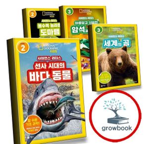 카드10%) 사이언스 리더스 LEVEL 2 선사 시대의 바다 동물 + 3 세계의 곰 + 아름답고 신비한 암