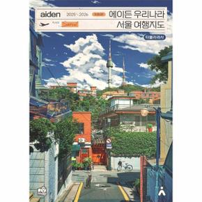 에이든 우리나라 서울 여행지도 :  2025-2026 (개정4판)