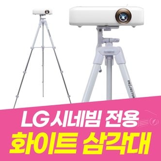 프로젝터매니아 화이트색상 LG시네빔 삼각대 미니빔거치대 빔프로젝터 PF50KA PF610P PH510P