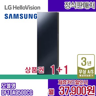 삼성 렌탈 삼성 에어드레서 비스포크 의류관리기 대용량 크리스탈미러 DF10A9500CG 5년 50900