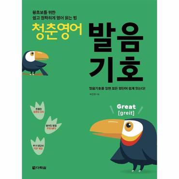  청춘 영어 : 발음기호, 왕초보를 위한 쉽고 정확하게 영어 읽는 법