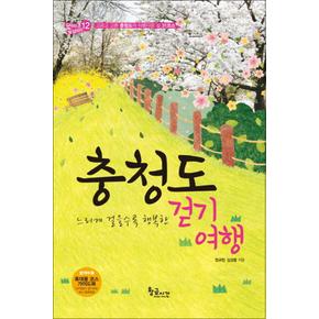 충청도 걷기여행 - 느리게 걸을수록 행복한/휴대용가이드북포함 (길따라 발길따라 12)