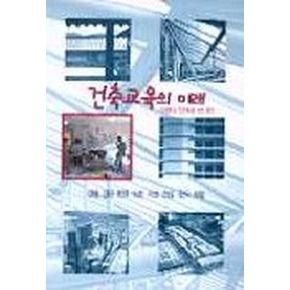 건축교육의 미래