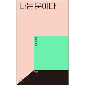 (중고/상)나는 문이다 : 문정희 시집