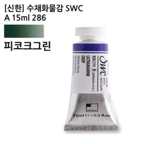 신한 수채화물감 SWC A 15ml 899(286) 피코크그린/ (WCA15F9)