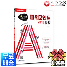 [무료배송] 아는만큼 재미있는 파워포인트 2016 활용