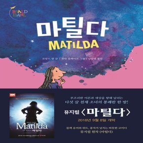 시공주니어 마틸다 MATILDA