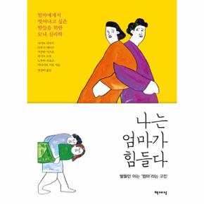 나는 엄마가 힘들다