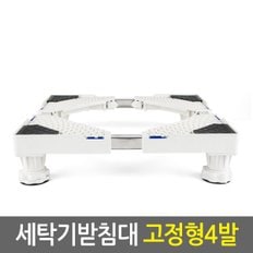 세탁기받침대 고정형4발/냉장고 건조기 세탁기거치대 소음 진동 수평 높이조절