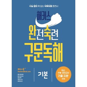 해커스 완전숙련 구문독해 기본