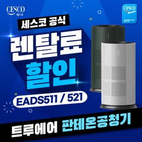 트루에어 공기청정기 판테온 20평 EADS521 그린 의무5년 셀프형 월 20900