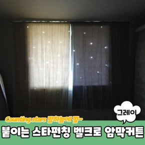 암막커텐 안막 창문가리개 블라인드 썬가드 햇빛차단 붙이는 스타펀칭 벨크로 암막커튼 그레이