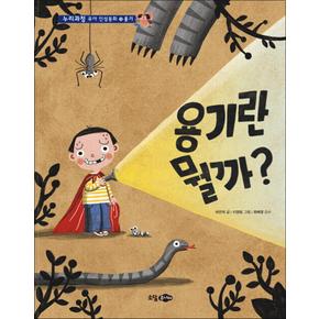 용기란 뭘까 (누리과정 유아 인성동화 16) (양장)