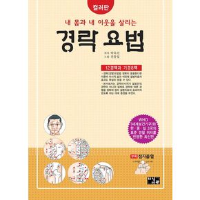 내 몸과 내 이웃을 살리는 경락 요법