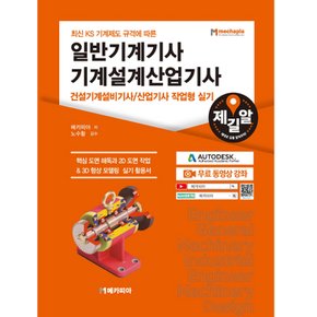 메카피아 일반기계기사 기계설계산업기사 건설기계설비기사 산업기사 작업형 실기 - 최신 KS 기계제도