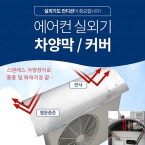 에어컨 실외기 절전커버/차양막 B-100