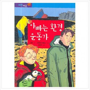 아빠는 환경운동가 (파란마음 6)