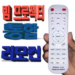 빔프로젝터리모컨 뷰소닉 호환 통합리모컨