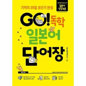 Go! 독학 일본어 단어장 : 기적의 20일 초단기 완성