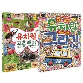 누리백과 1-2 세트전2권/유치원곤충백과.유치원쉬운그림그리기백과